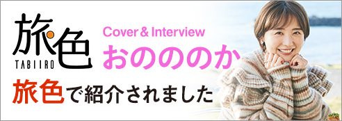 旅色に紹介されました