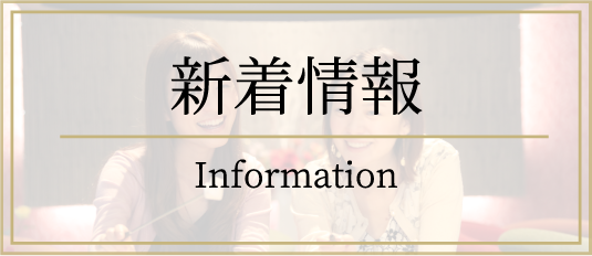 新着情報