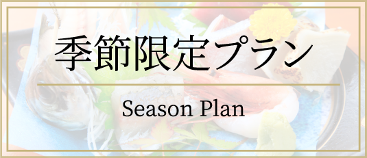 季節限定プラン