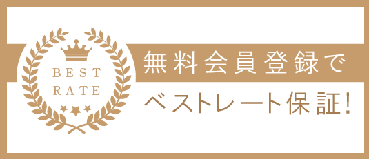 ベストレート保証